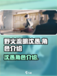 野火流明沈愚怎么样介绍
