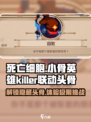 死亡细胞×小骨英雄杀手联动头骨大曝光🔥🎮