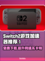 Switch2游戏加速器免费下载🔥超低延迟畅玩大作！🎮