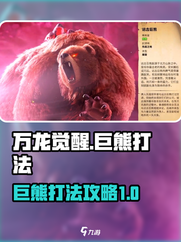 万龙觉醒巨熊怎么打介绍截图1