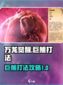 万龙觉醒巨熊怎么打介绍