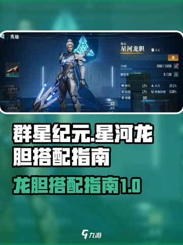 群星纪元🔥星河龙胆最强搭配指南✨截图1