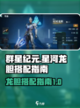 群星纪元🔥星河龙胆最强搭配指南✨