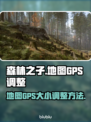 森林之子🔥GPS地图放大调整方法📌