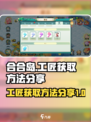 合合岛🔥传说工匠获取方法大曝光！💡