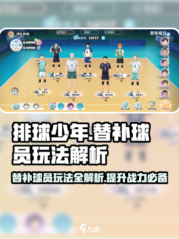 排球少年手游🔥替补球员玩法大揭秘！你绝对想不到的作用✨截图1