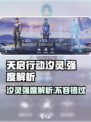 天启行动：汐灵强度爆表🔥，还不快来体验！🎮