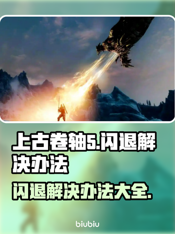 上古卷轴5闪退解决办法🌟让你畅玩不卡顿！🎮截图1