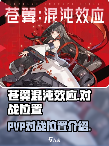 苍翼混沌效应PVP在哪介绍截图1