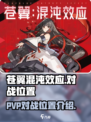 苍翼混沌效应PVP在哪介绍