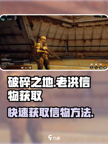 破碎之地🔥老洪信物快速获取方法✨截图1