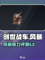 创世战车风暴很强吗介绍