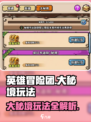 英雄冒险团大秘境怎么玩介绍