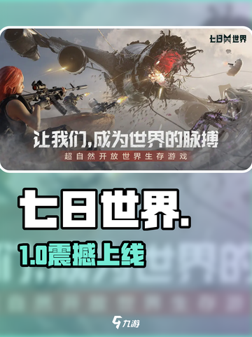 🔥《七日世界》手游来了！📱速抢预约截图1