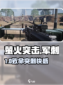 萤火突击⚔军刺按键大揭秘！