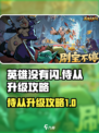 英雄没有闪侍从升级攻略介绍