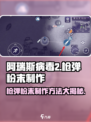 阿瑞斯病毒2🔥枪弹粉末制作方法大揭秘！新手必看