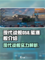 现代战舰058驱逐舰怎么样介绍