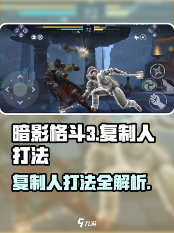 暗影格斗3献祭复制人怎么打介绍截图1