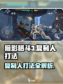 暗影格斗3献祭复制人怎么打介绍