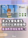 圣斗士星矢重生🔥高性价比阵容推荐✨