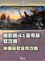 暗影格斗3怎么挣金币介绍
