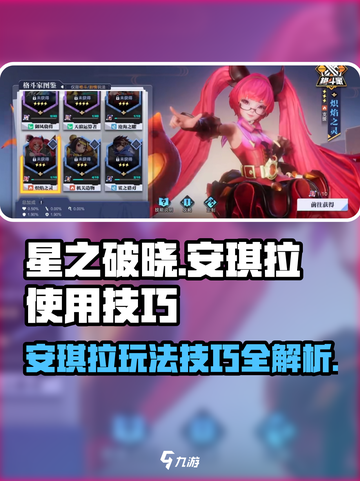 星之破晓安琪拉🔥玩法规则技巧全攻略🎉截图1