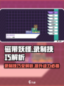 磁带妖怪录制技巧🔥《磁带妖怪》必备攻略！
