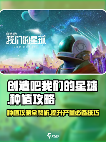 创造吧我们的星球🔥超全种植攻略来啦！🌱截图1