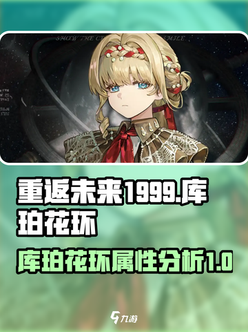 重返未来1999库珀花环介绍介绍截图1