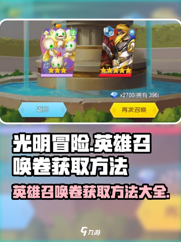 光明冒险英雄召唤卷怎么获取介绍截图1