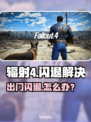 🎮辐射4出门闪退？一招解决！💥
