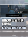 绝区零纪念币获取攻略💡，快速收集全-guide！