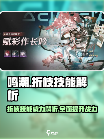 鸣潮🔥“折枝”技能超详细解析来了！不容错过✨截图1