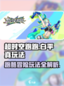 超时空跑跑白平真怎么玩介绍