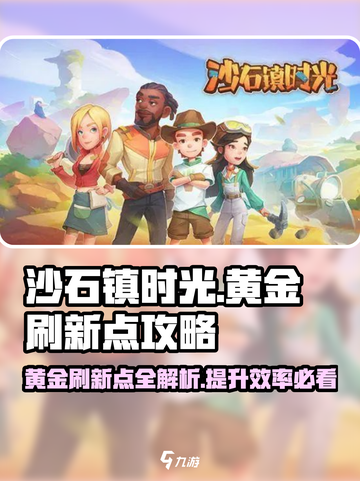沙石镇时光🔥黄金刷新点全攻略！💎等你来挖截图1