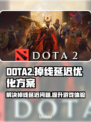 DOTA2掉线延迟？用这款加速器🔥流畅到飞起！🚀