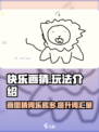 快乐画猜🔥玩法超有趣，简单易上手，快来体验吧！🎮
