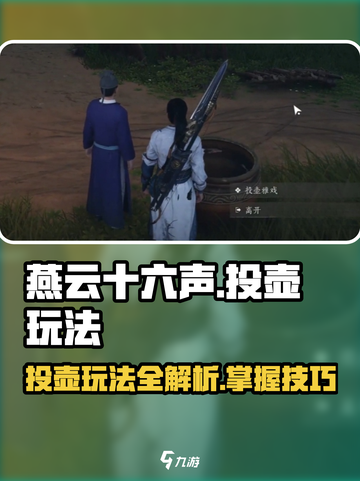 燕云十六声🔥投壶玩法大揭秘！📌截图1