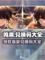鸣潮💥兑换码大公开！🔥免费CDK等你来拿！🎮