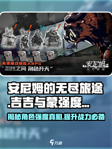 安尼姆的无尽旅途🔥吉吉与蒙强度分析来了！🚀截图1