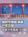 超时空跑跑攻略分享介绍