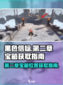 黑色信标第二章宝箱在哪里介绍