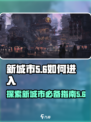 代号56怎么去城市介绍