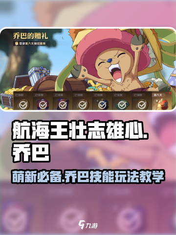 航海王壮志雄心🔥乔巴技能玩法全揭秘！截图1