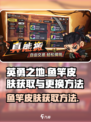 英勇之地✨：鱼竿皮肤获取&更换攻略来啦！