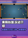 来局台球玩法有哪些介绍
