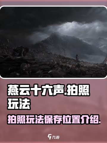 燕云十六声拍照保存的位置在哪介绍截图1