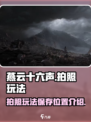 燕云十六声拍照保存的位置在哪介绍