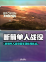 🎮断箭单人战役美军双结局全解锁！